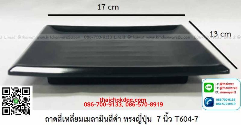 P11699 ถาดเหลี่ยม 7 นิ้ว (17*13 cm) สีดำ เมลามีนแท้ Flowerware เครือซูปเปอร์แวร์ No.T604-7 (ราคาส่งต่อ 12 ใบ: เฉลี่ย 80 บต่อใบ)